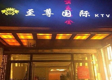 翠屏哪个KTV真空陪酒妹子服务好-至尊国际KTV消费价格服务点评