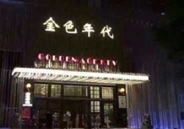 翠屏KTV陪唱公主哪家最便宜-金色年代KTV便宜消费点评