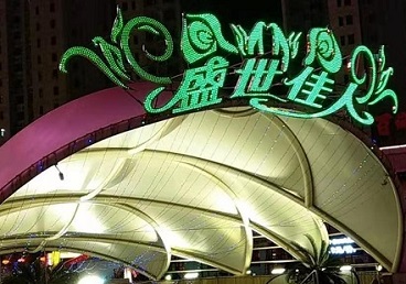 翠屏那个真空ktv陪酒玩的开-英皇国际KTV消费价格点评